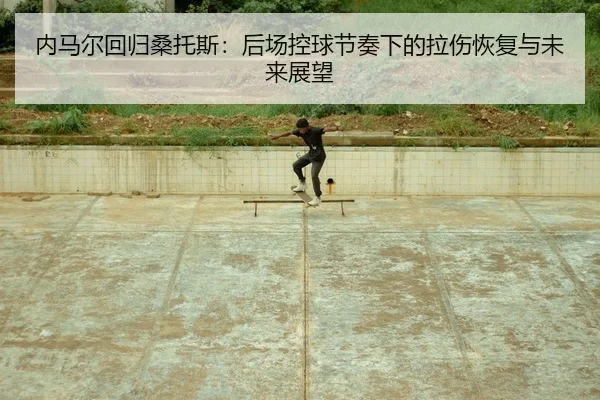 nei-ma-er-hui-gui-sang-tuo-si-hou-chang-kong-qiu-jie-zou-xia-de-la-shang-hui-fu-yu-wei-lai-zhan-wang-2-269.jpg